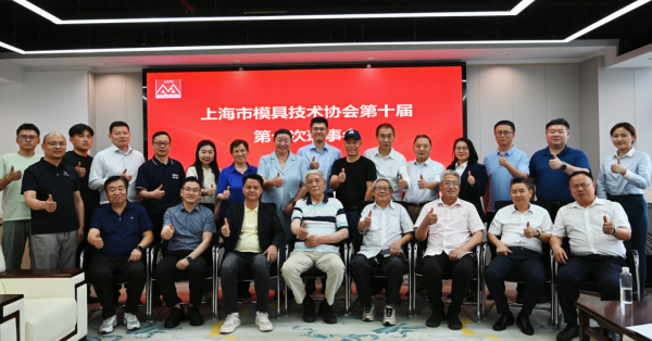 上海市模具技术协会第十届第七次理事会、监事会顺利召开