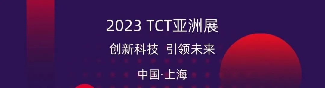 用心创新 众远新材料TCT亚洲展回顾