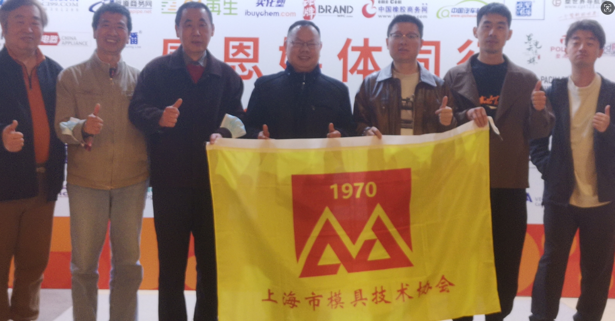 上海市模具技术协会组织会员参加国际橡塑展