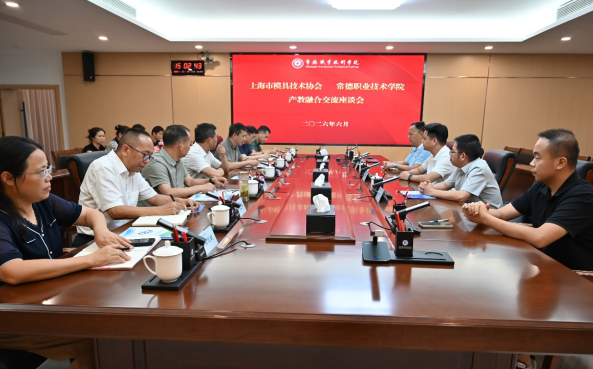 沪常携手深化产教融合 上海市模具技术协会彭新开会长一行莅临常德职业技术学院调研交流