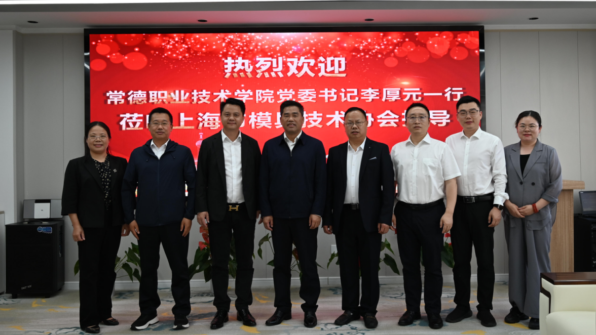 校企协互动、共筑协同育人机制------常德职业技术学院党委书记李厚元一行到访三民汽车、中数复新与上海市模具技术协会